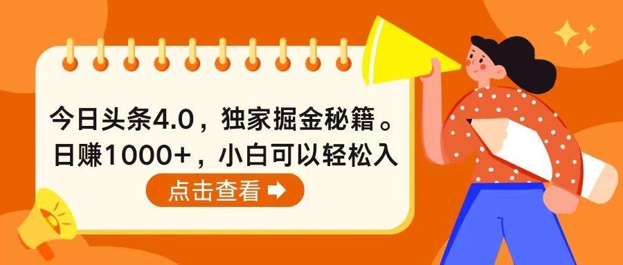 今日头条4.0，掘金秘籍。日赚1000+，小白可以轻松入手-优优云网创