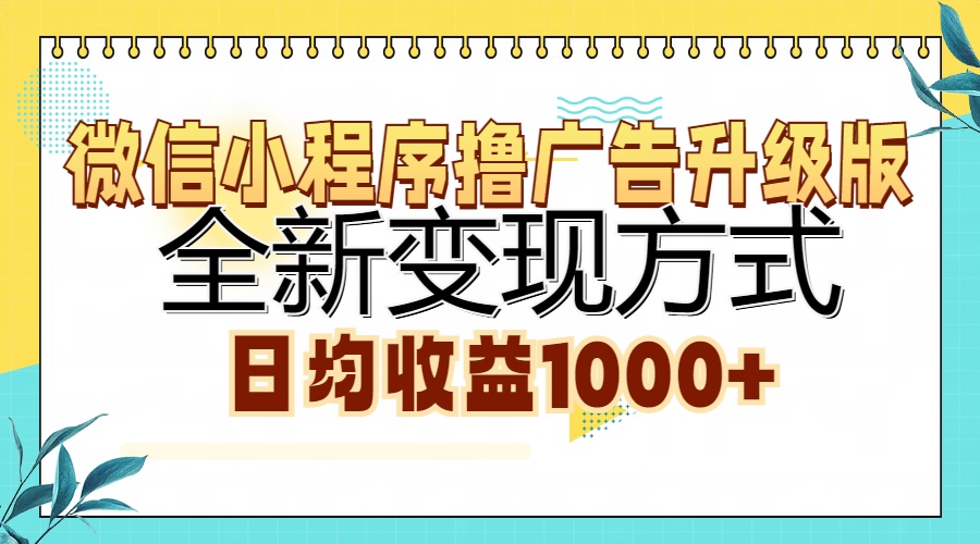 微信小程序撸广告升级版，全新变现方式，日均收益1000+-优优云网创