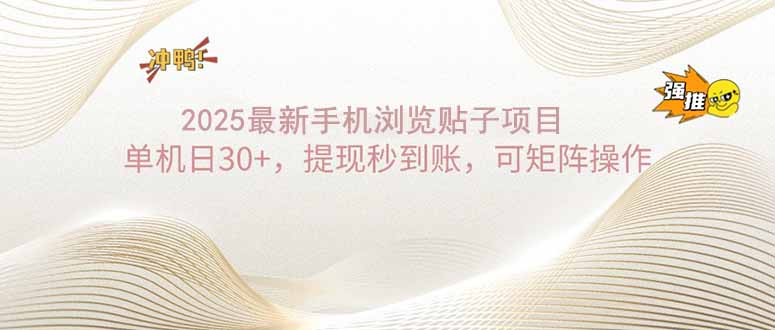 2025手机浏览帖子单机日30+，提现秒到账，可矩阵操作-优优云网创