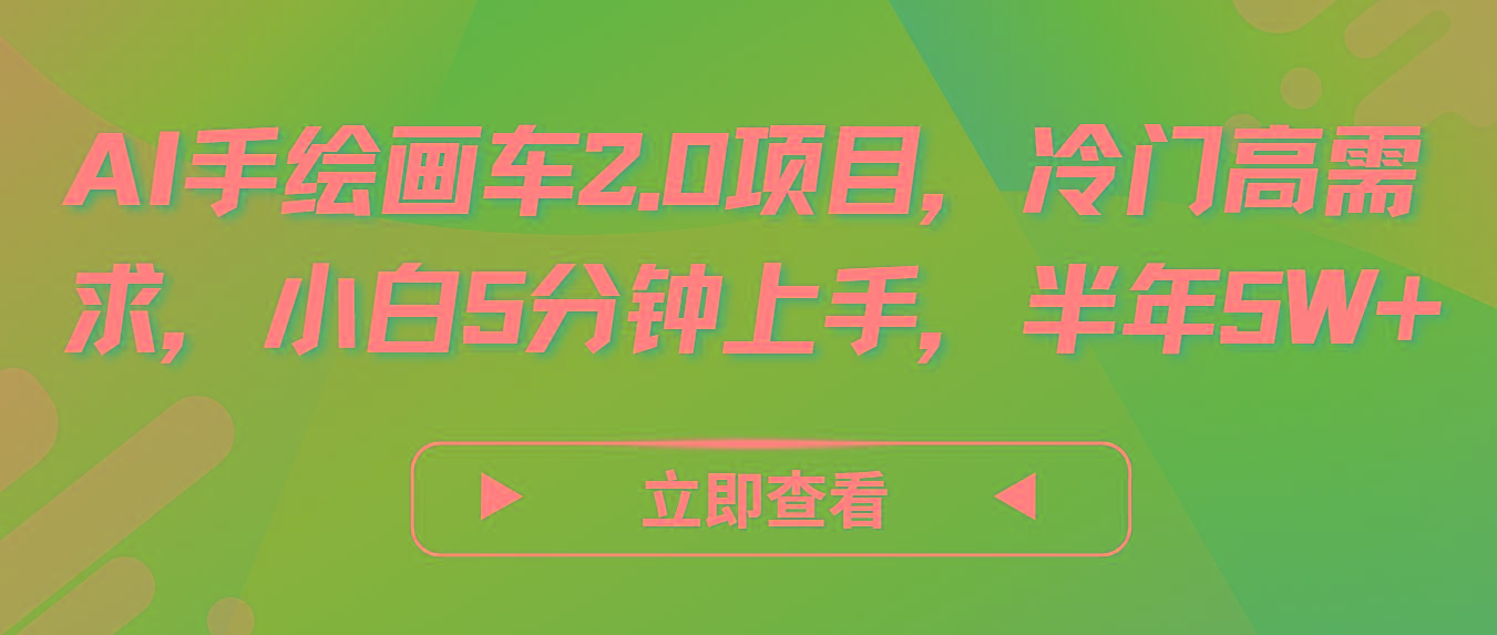 AI手绘画车2.0项目，冷门高需求，小白5分钟上手，半年5W+-优优云网创