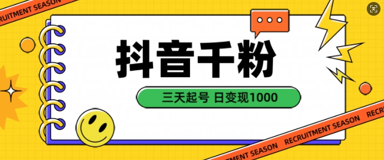 抖音千粉项目，自然涨粉变现，三天起号，日变现1k【揭秘】-优优云网创