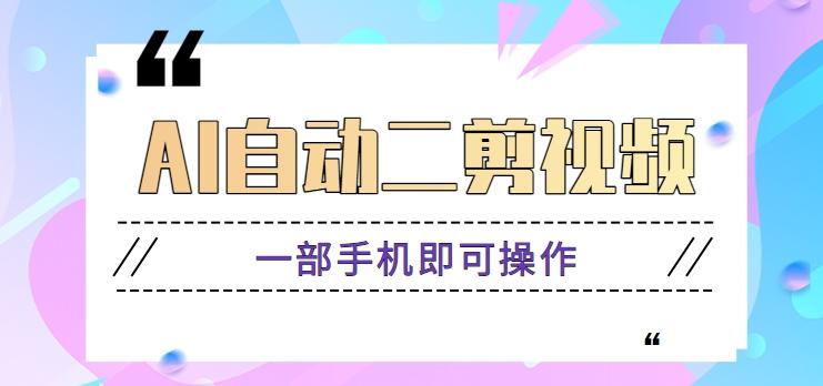 AI自动二剪视频，一部手机即可操作，原创性高！【视频教程+软件】-优优云网创