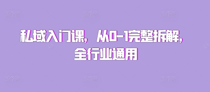 私域入门课，从0-1完整拆解，全行业通用-优优云网创