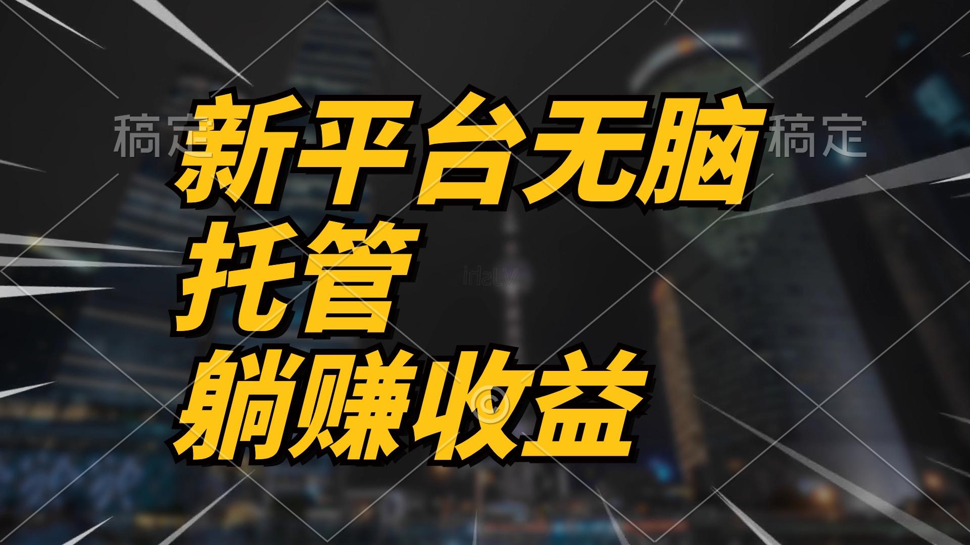 最新平台一键托管，躺赚收益分成 配合管道收益，日产无上限-优优云网创