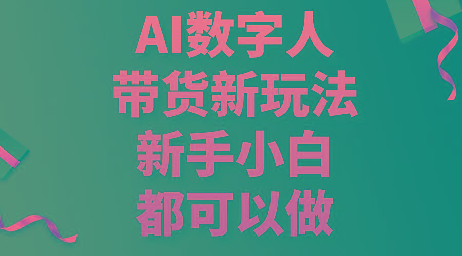 AI数字人带货新玩法，新手小白都可以做-优优云网创