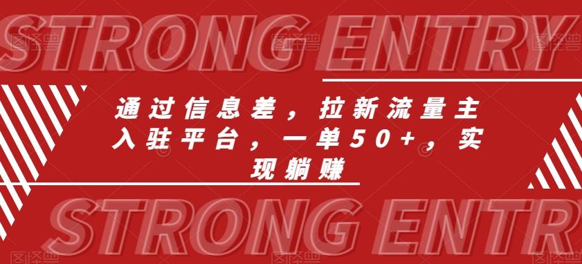 通过信息差，拉新流量主入驻平台，一单50+，实现躺赚-优优云网创