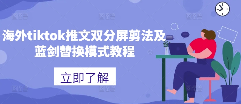 海外tiktok推文双分屏剪法及蓝剑替换模式教程-优优云网创