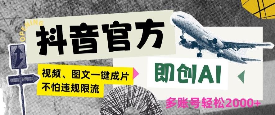 抖音官方即创AI一键图文带货不怕违规限流日入2000+【揭秘】-优优云网创