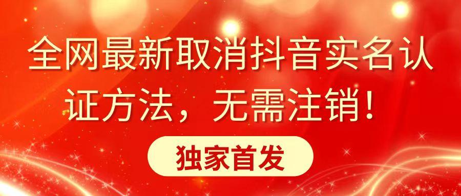 全网最新取消抖音实名认证方法，无需注销，独家首发-优优云网创