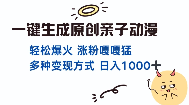 一键生成原创亲子对话动漫 单视频破千万播放 多种变现方式 日入多张-优优云网创