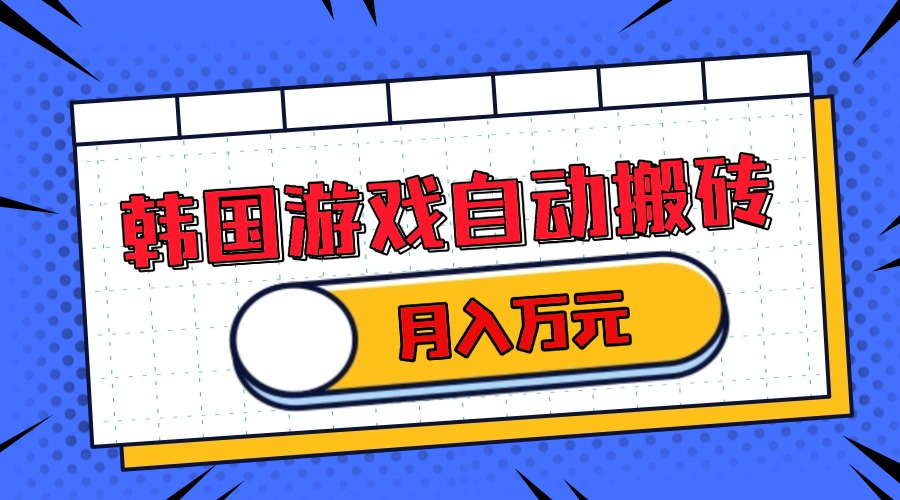 韩国游戏无脑搬砖单机收益200+ 轻松月入万元-优优云网创