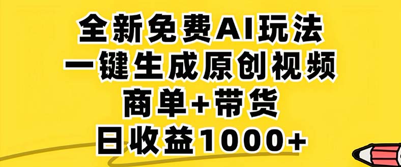 2024年视频号 免费无限制，AI一键生成原创视频，一天几分钟 单号收益1000+-优优云网创
