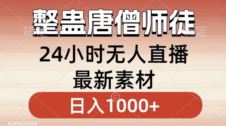 整蛊唐僧师徒四人，无人直播最新素材，小白也能一学就会就，轻松日入1000+【揭秘】-优优云网创
