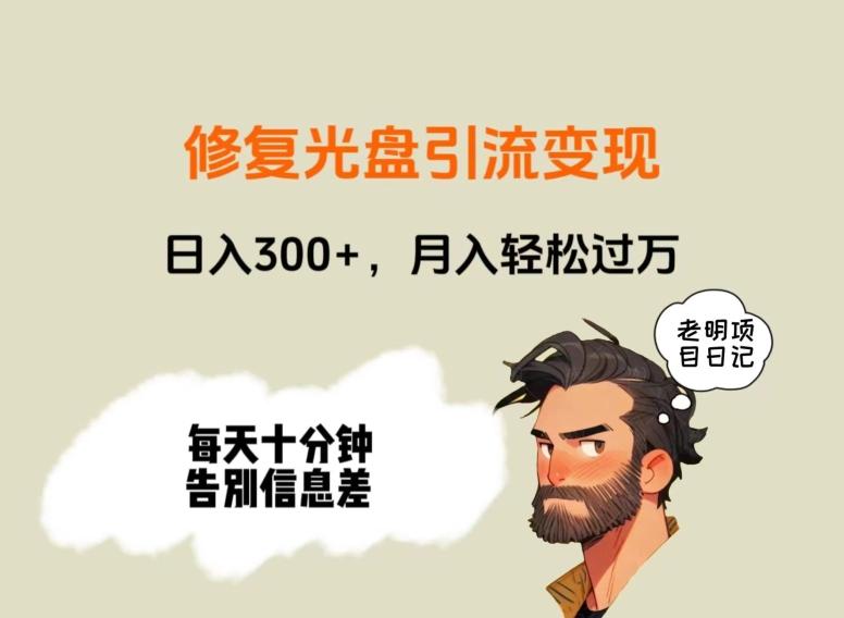 修复光盘引流变现，日入300+，月入轻松过万-优优云网创