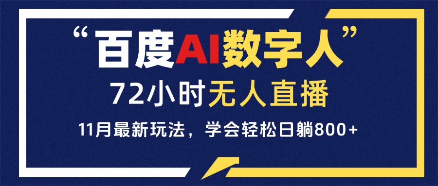 百度AI数字人直播，24小时无人值守，小白易上手，每天轻松躺赚800+-优优云网创