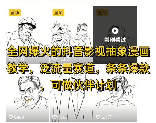 全网爆火的抖音影视抽象漫画教学，泛流量赛道，条条爆款，可做抖音伙伴计划视频号分成等-优优云网创
