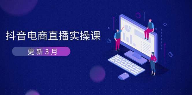 抖音电商直播实操课-更新3月 深度剖析算法机制 快速提升直播GMV与带货变现-优优云网创