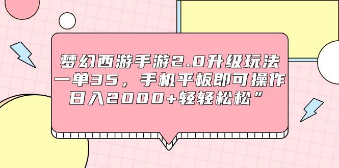(9303期)梦幻西游手游2.0升级玩法，一单35，手机平板即可操作，日入2000+轻轻松松”-优优云网创