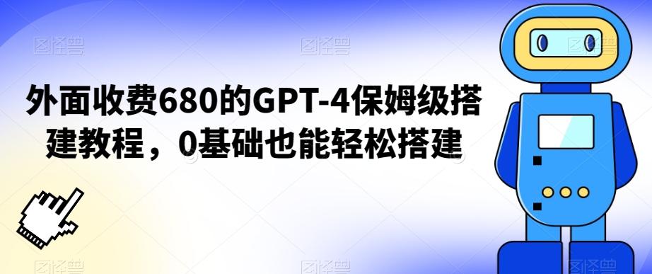 外面收费680的GPT-4保姆级搭建教程，0基础也能轻松搭建【揭秘】-优优云网创
