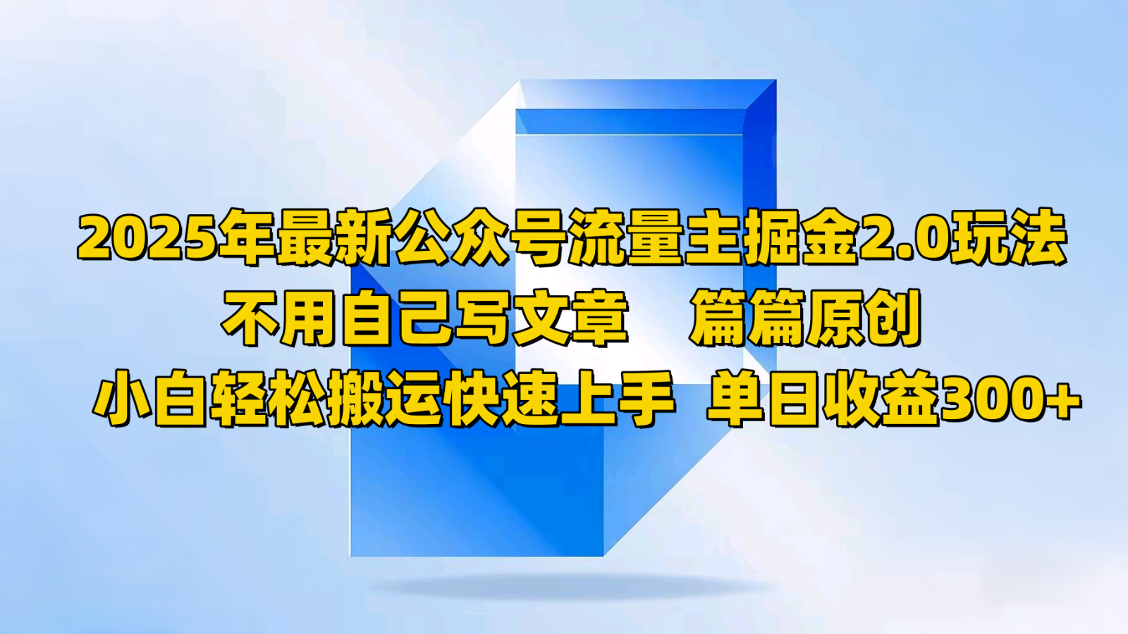 2025年最新公众号流量主掘金2.0玩法，不用自己写文章篇篇原创，小白轻松搬运快速上手-优优云网创