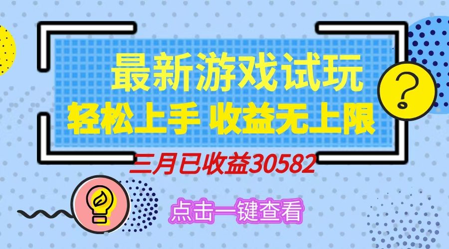 轻松日入500+，小游戏试玩，轻松上手，收益无上限，实现睡后收益！-优优云网创