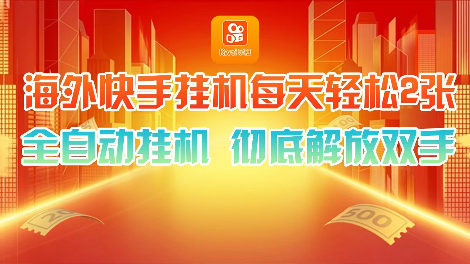 海外快手挂机，利用工具全自动看广告 ，每天轻松两三张-优优云网创