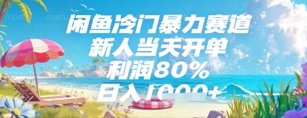 闲鱼冷门暴力赛道，新人当天开单，利润80%，日入几张，长期可做【揭秘】-优优云网创