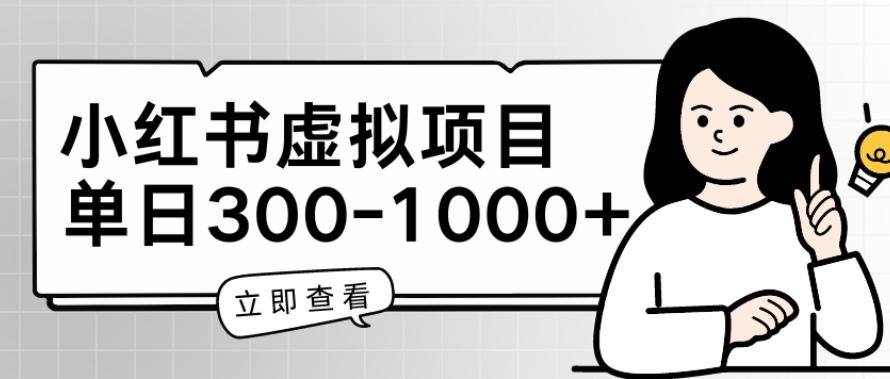 小红书虚拟项目家长会项目，单日一到三张【揭秘】-优优云网创