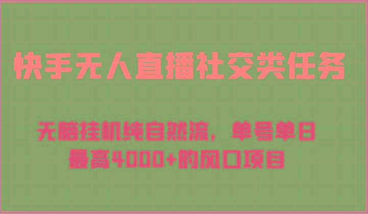 快手无人直播社交类任务：无脑挂机纯自然流，单号单日最高4000+的风口项目-优优云网创