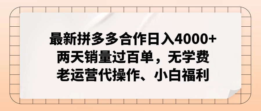 拼多多最新合作日入4000+两天销量过百单，无学费、老运营代操作、小白福利-优优云网创