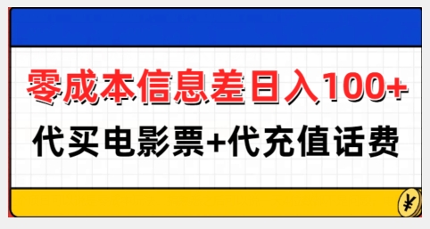 零成本信息差日入100+，代买电影票+代冲话费-优优云网创