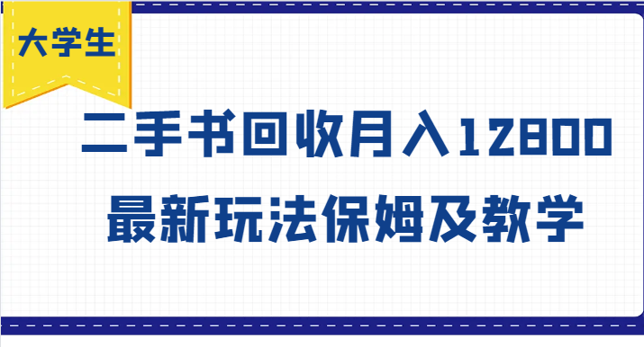 大学生创业风向标，二手书回收月入12800，最新玩法保姆及教学-优优云网创