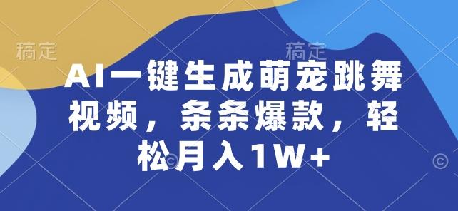 AI一键生成萌宠跳舞视频，条条爆款，轻松月入1W+【揭秘】-优优云网创