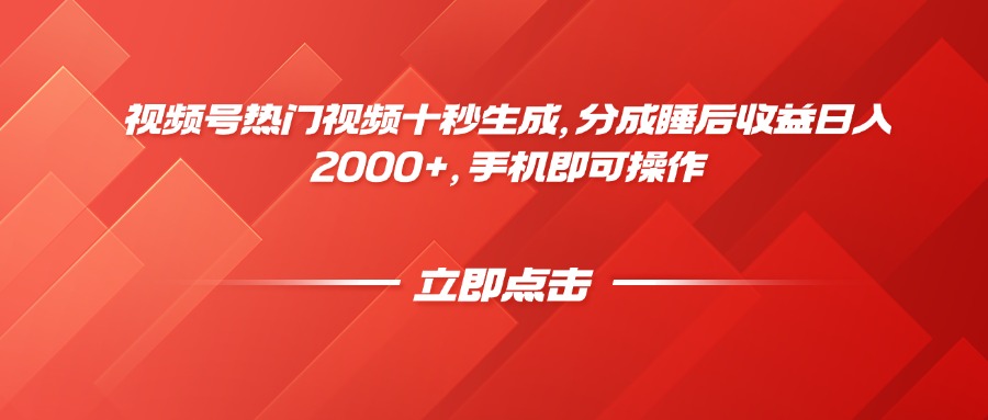 视频号热门视频十秒生成，分成睡后收益日入2000+，手机即可操作-优优云网创