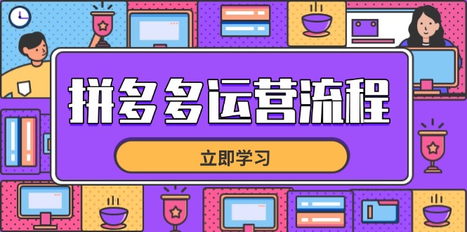 拼多多运营流程，从选品到流量，全链路运营技巧，助力店铺爆单-优优云网创