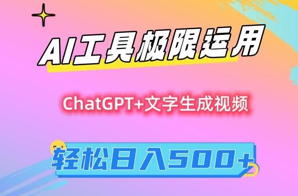 AI工具极限运用，小白也可轻松变现，保姆级教程，轻松日入500+【揭秘】-优优云网创