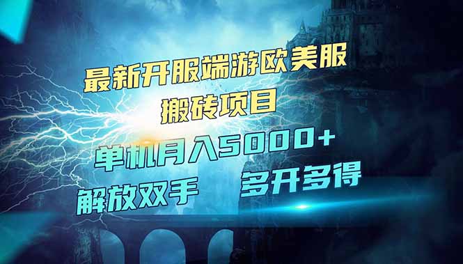 全网热门游戏欧美服端游搬砖，最新开服，项目红利期，单机月入5000+-优优云网创