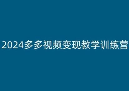 2024多多视频变现教学训练营，新手保姆级教程，适合新手小白-优优云网创