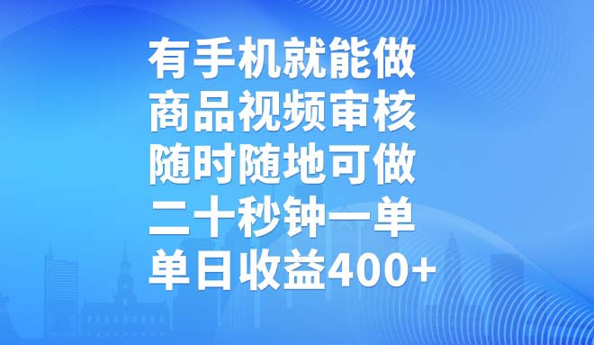 有手机就能做，商品视频审核，随时随地可做，二十秒钟一单，单日收益400+-优优云网创