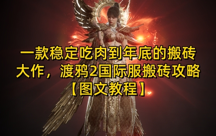 一款稳定吃肉到年底的搬砖大作，渡鸦2国际服搬砖攻略【图文教程】【揭秘】-优优云网创
