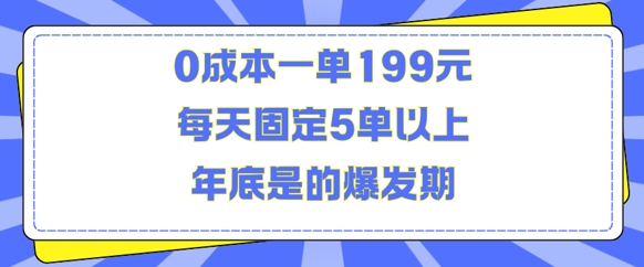 人人都需要的东西0成本一单199元每天固定5单以上年底是的爆发期【揭秘】-优优云网创