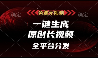 免费无限制，一键生成原创长视频，可发全平台，单账号日入多张【揭秘】-优优云网创