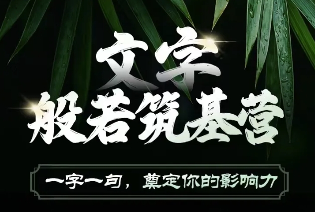 文字般若筑基营，用文字打造自己的影响力，写好文案 写出影响力 写出吸金力-优优云网创
