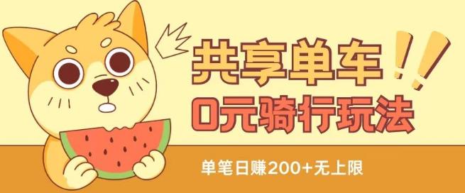 共享单车0元骑行无限薅羊毛玩法，不需要花一分钱，自用，售卖项目均可【揭秘】-优优云网创