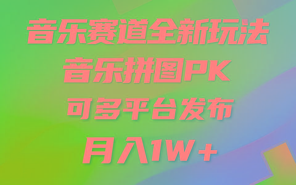 (9933期)音乐赛道新玩法，纯原创不违规，所有平台均可发布 略微有点门槛，但与收…-优优云网创