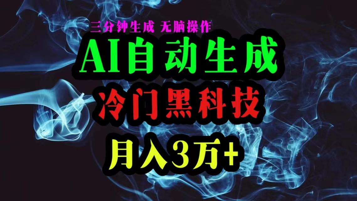 AI黑科技自动生成爆款文章，复制粘贴即可，三分钟一个，月入3万+-优优云网创