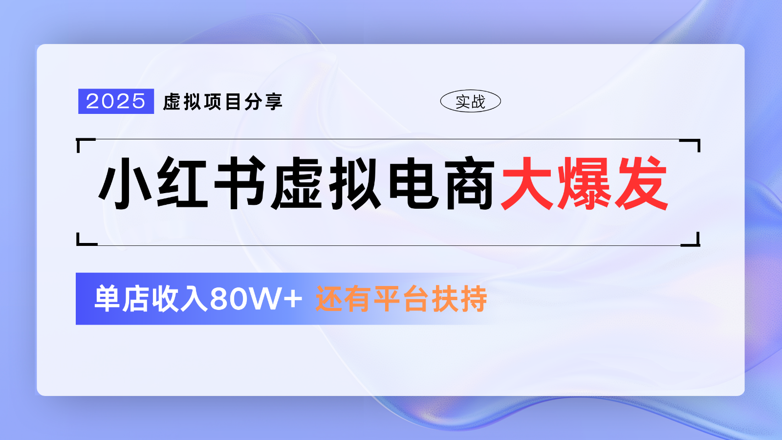 小红书虚拟电商项目，平台大力免费流量扶持，低门槛1拖3玩法-优优云网创