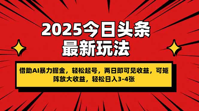 2025今日头条最新玩法，借助AI暴力掘金，轻松起号，两日即可见收益，可…-优优云网创