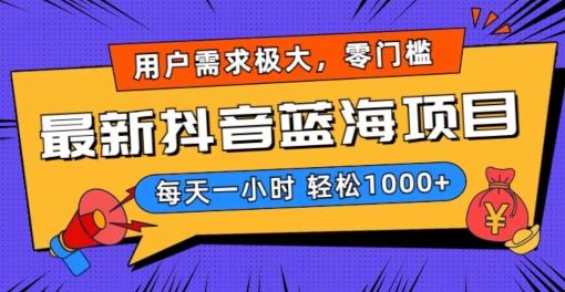 最新抖音带货蓝海项目，用户需求极大！每天一小时轻松1000+，零门槛零投入【揭秘】-优优云网创