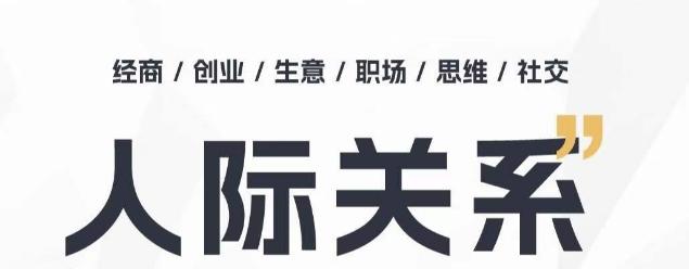 人际关系思维提升课 ，个人破圈 职场提升 结交贵人 处事指导课-优优云网创